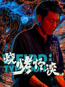 无辜者2016